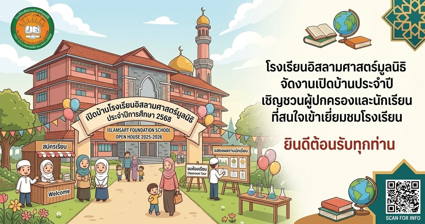 เปิดบ้านโรงเรียนอิสลามศาสตร์มูลนิธิ