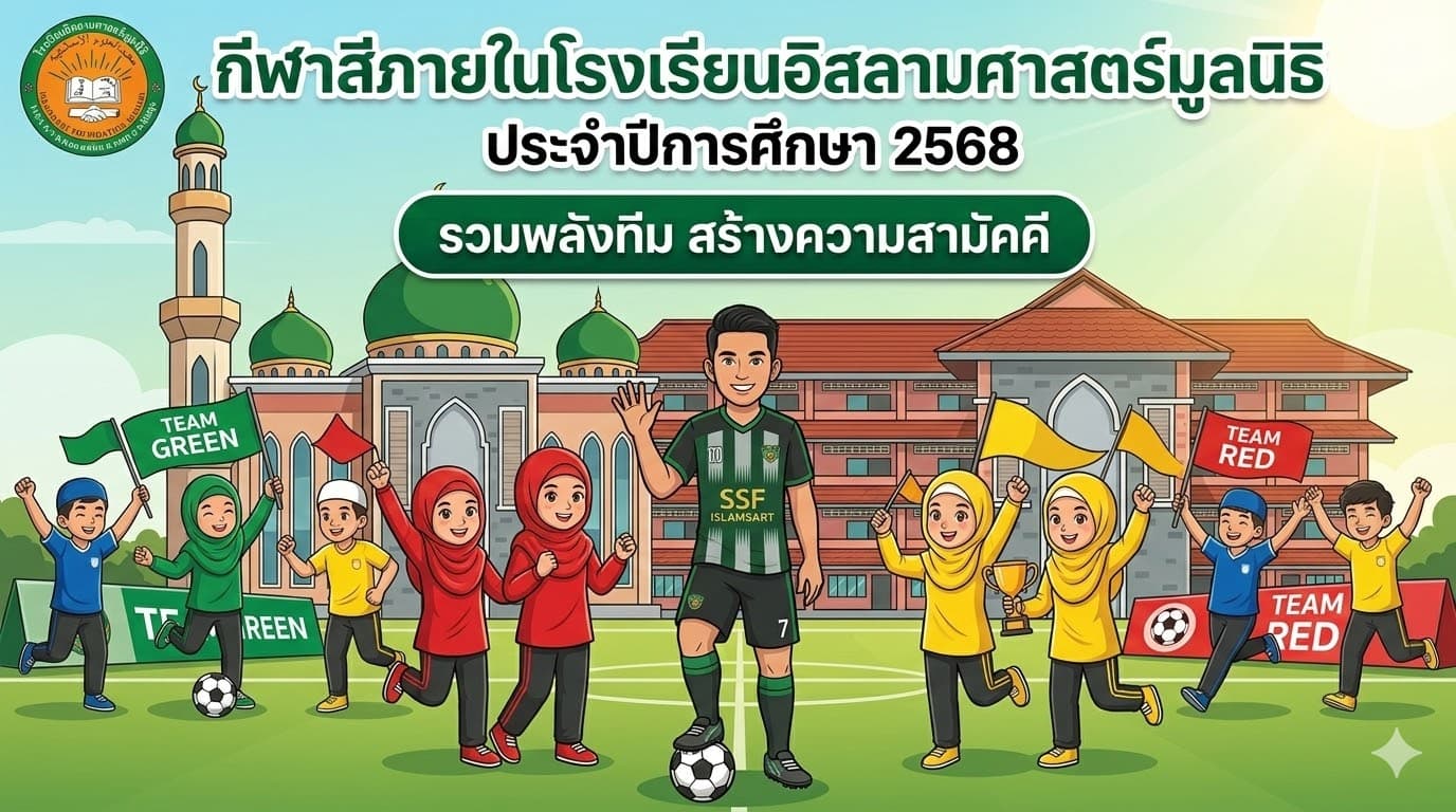 กีฬาสีโรงเรียน